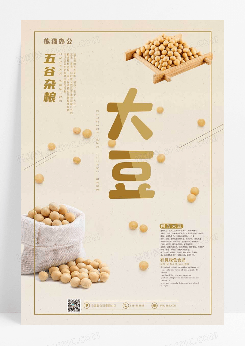 五谷杂粮之大豆海报